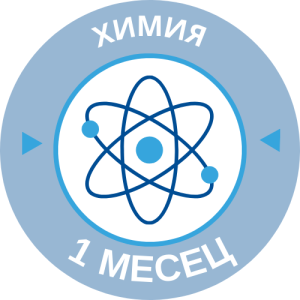 Курс по Химия 1 месец