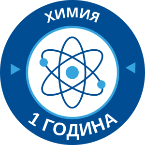 Курс по Химия 1 година