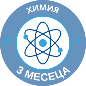 Курс по Химия 3 месеца