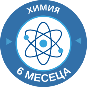 Курс по Химия 6 месеца