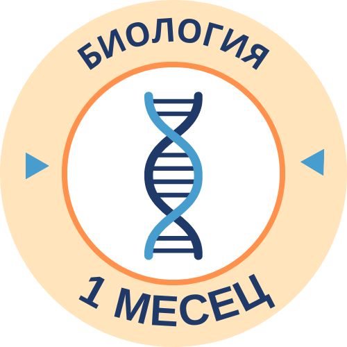 Курс по Биология 1 месец