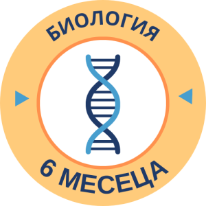Курс по Биология 6 месеца