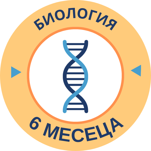 Курс по Биология 6 месеца