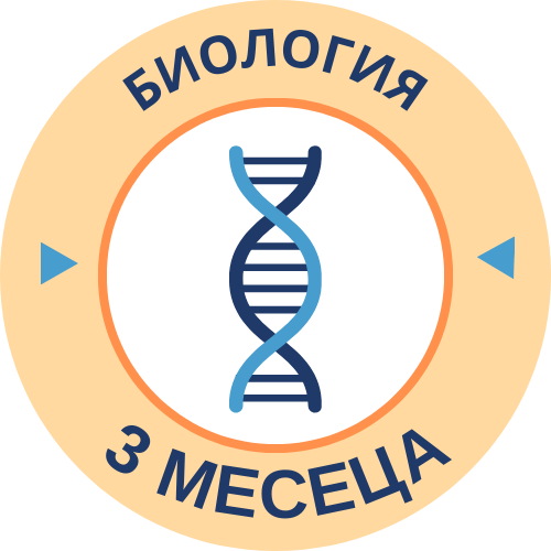 Курс по Биология 3 месеца